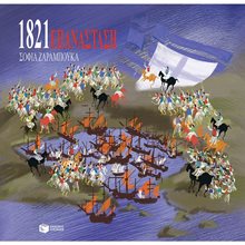 Επανάσταση 1821 12866  Παραμύθια Δεμένα