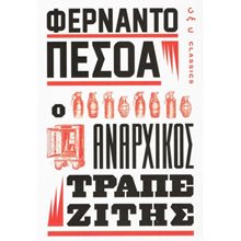Ο ΑΝΑΡΧΙΚΟΣ ΤΡΑΠΕΖΙΤΗΣ  Κλασική Λογοτεχνία