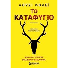 Το καταφύγιο 35238  Αστυνομικά