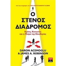 Ο ΣΤΕΝΟΣ ΔΙΑΔΡΟΜΟΣ - ΚΡΑΤΗ , ΚΟΙΝΩΝΙΕΣ ΚΑΙ Η ΜΟΙΡΑ ΤΗΣ ΕΛΕΥΘΕΡΙΑΣ  Ι490  Κοινωνικές Επιστήμες