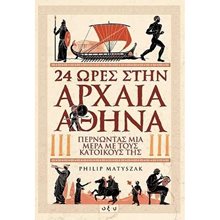 24 ΩΡΕΣ ΣΤΗΝ ΑΡΧΑΙΑ ΑΘΗΝΑ  Αρχαία Ιστορία