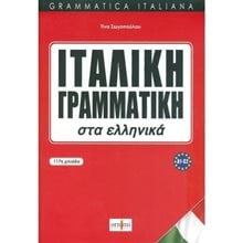 Ιταλικη Γραμματικη Στα Ελληνικα A1-c2 , Grammatica Italiana  Ιταλικά Φροντιστηριακά