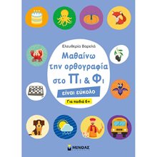 Μαθαίνω την ορθογραφία στο Πι και Φι 6+ 11178  Γράμματα