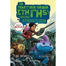 Η ΑΠΙΘΑΝΗ ΠΕΡΙΠΕΤΕΙΑ ΤΗΣ ΤΖΟΥΝ -ΤΑ ΤΕΛΕΥΤΑΙΑ ΠΑΙΔΙΑ ΣΤΗ ΓΗ 5 1/2  Γενική