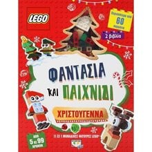 LEGO ΦΑΝΤΑΣΙΑ ΚΑΙ ΠΑΙΧΝΙΔΙ: ΧΡΙΣΤΟΥΓΕΝΝΑ  Βιβλία Χριστουγέννων