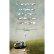 Ο ΔΡΟΜΟΣ Ο ΛΙΓΟΤΕΡΟ ΤΑΞΙΔΕΜΕΝΟΣ ΣΥΝΕΧΙΖΕΤΑΙ  Ψυχολογία
