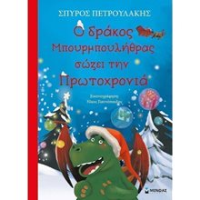 Ο δράκος Μπουρμπουλήθρας σώζει την Πρωτοχρονιά 13845  Βιβλία Χριστουγέννων