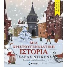 Μια χριστουγεννιάτικη ιστορία 14277  Βιβλία Χριστουγέννων