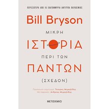 Μικρή ιστορία περί των πάντων (σχεδόν)  Εκλαικευμένη Επιστήμη
