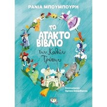 ΤΟ ΑΤΑΚΤΟ ΒΙΒΛΙΟ ΤΩΝ ΚΑΛΩΝ ΤΡΟΠΩΝ  Διάφορα
