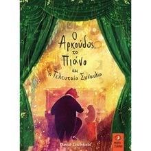 Ο ΑΡΚΟΥΔΟΣ , ΤΟ ΠΙΑΝΟ ΚΑΙ Η ΤΕΛΕΥΤΑΙΑ ΣΥΝΑΥΛΙΑ  Παραμύθια Δεμένα