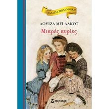 Μικρές κυρίες 16655  Κλασσική Λογοτεχνία