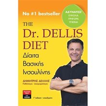THE Dr.DELLIS DIET : ΔΙΑΙΤΑ ΒΑΣΙΚΗΣ ΙΝΣΟΥΛΙΝΗΣ  ΙΔ492  Ιατρικοί Οδηγοί