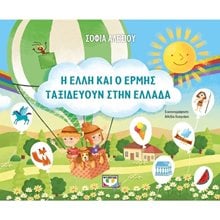 Η ΕΛΛΗ ΚΑΙ Ο ΕΡΜΗΣ ΤΑΞΙΔΕΥΟΥΝ ΣΤΗΝ ΕΛΛΑΔΑ  Διάφορα