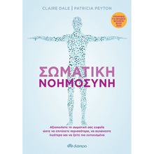 ΣΩΜΑΤΙΚΗ ΝΟΗΜΟΣΥΝΗ  Αυτοβελτίωση - Αυτογνωσία