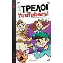 3 ΤΡΕΛΟΙ YOUTUBERS! ΤΟ ΡΟΛΟΪ ΧΩΡΙΣ ΧΡΟΝΟ   8+  Σύγχρονη Λογοτεχνία