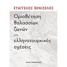 ΟΡΙΟΘΕΤΗΣΗ ΘΑΛΑΣΣΙΩΝ ΖΩΝΩΝ ΚΑΙ ΕΛΛΗΝΟΤΟΥΡΚΙΚΕΣ ΣΧΕΣΕΙΣ 25.168  Βιβλία Στρατηγικής-Πολέμου