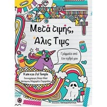 ΜΕΤΑ ΤΙΜΗΣ , ΑΛΙΣ ΤΙΜΣ  13.106  Σύγχρονη Λογοτεχνία