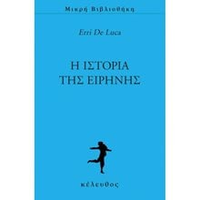Η ΙΣΤΟΡΙΑ ΤΗΣ ΕΙΡΗΝΗΣ  Σύγχρονη Ξένη Λογοτεχνία