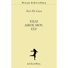 ΕΙΣΑΙ ΔΙΚΟΣ ΜΟΥ , ΕΣΥ  Σύγχρονη Ξένη Λογοτεχνία