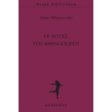 ΟΙ ΜΥΓΕΣ ΤΟΥ ΦΘΙΝΟΠΩΡΟΥ  Σύγχρονη Ξένη Λογοτεχνία