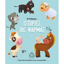 10 ΥΠΕΡΟΧΕΣ ΙΣΤΟΡΙΕΣ ΤΗΣ ΦΑΡΜΑΣ  Παραμύθια Δεμένα