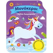 ΜΟΝΟΚΕΡΟΙ , ΒΙΒΛΙΟ ΖΩΓΡΑΦΙΚΗΣ  Βιβλία Ζωγραφικής Αυτοκόλλητα