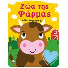 ΖΩΑ ΤΗΣ ΦΑΡΜΑΣ , ΒΙΒΛΙΟ ΖΩΓΡΑΦΙΚΗΣ  Βιβλία Ζωγραφικής Αυτοκόλλητα