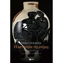 Η αστυνομία της μνήμης 12978  Σύγχρονη Ξένη Λογοτεχνία