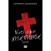 ΓΙΑΤΙ ΕΙΜΑΙ ΧΡΙΣΤΙΑΝΟΣ  Θρησκειολογία