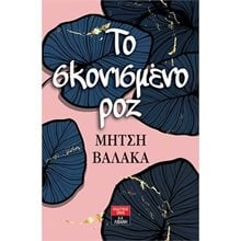 ΤΟ ΣΚΟΝΙΣΜΕΝΟ ΡΟΖ , Α1002  Σύγχρονη Ελληνική Λογοτεχνία