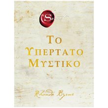 ΤΟ ΥΠΕΡΤΑΤΟ ΜΥΣΤΙΚΟ THE SECRET ΠΟ552  Σύγχρονη Ξένη Λογοτεχνία