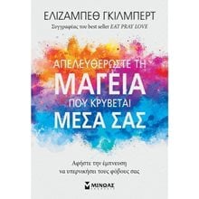 Απελευθερώστε τη μαγεία που κρύβεται μέσα σας 32260  Αυτοβελτίωση - Αυτογνωσία