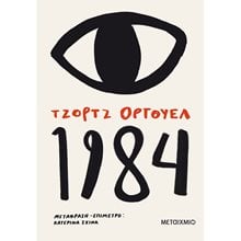 1984 82439  Σύγχρονη Ξένη Λογοτεχνία