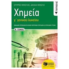 Χημεία Γ΄ Γενικού  Λυκείου,  B΄ τόμος Ομάδων Προσανατολισμού Θετικών Σπουδών και Σπουδών Υγείας 12488  Χημεία