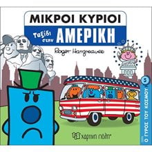ΜΙΚΡΟΙ ΚΥΡΙΟΙ - Ο ΓΥΡΟΣ ΤΟΥ ΚΟΣΜΟΥ 5 - ΤΑΞΙΔΙ ΣΤΗΝ ΑΜΕΡΙΚΗ  Παραμύθια Απλά