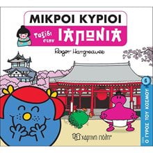 ΜΙΚΡΟΙ ΚΥΡΙΟΙ - Ο ΓΥΡΟΣ ΤΟΥ ΚΟΣΜΟΥ 6 - ΤΑΞΙΔΙ ΣΤΗΝ ΙΑΠΩΝΙΑ  Παραμύθια Απλά
