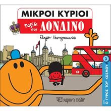 ΜΙΚΡΟΙ ΚΥΡΙΟΙ - Ο ΓΥΡΟΣ ΤΟΥ ΚΟΣΜΟΥ 3 - ΤΑΞΙΔΙ ΣΤΟ ΛΟΝΔΙΝΟ  Παραμύθια Απλά