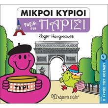 ΜΙΚΡΟΙ ΚΥΡΙΟΙ - Ο ΓΥΡΟΣ ΤΟΥ ΚΟΣΜΟΥ 4 - ΤΑΞΙΔΙ ΣΤΟ ΠΑΡΙΣΙ  Παραμύθια Απλά