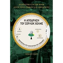 Η ΑΠΟΔΡΑΣΗ ΤΟΥ ΣΕΡΛΟΚ ΧΟΛΜΣ , ΠΕΡΙΠΕΤΕΙΑ ΣΤΟ ΥΔΡΑΓΩΓΕΙΟ ΤΟΥ ΛΟΝΔΙΝΟΥ  Κουίζ-Παιχνίδια-Πειράματα