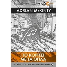 ΤΟ ΚΟΡΙΤΣΙ ΜΕ ΤΑ ΟΠΛΑ , ΜΙΑ ΥΠΟΘΕΣΗ ΓΙΑ ΤΟΝ ΑΣΤΥΝΟΜΟ ΣΟΝ ΝΤΑΦΙ (ΤΕΤΑΡΤΟ ΒΙΒΛΙΟ)  Αστυνομικά