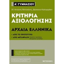 ΚΡΙΤΗΡΙΑ ΑΞΙΟΛΟΓΗΣΗΣ ΑΡΧΑΙΑ ΕΛΛΗΝΙΚΑ Α΄ ΓΥΜΝΑΣΙΟΥ , 82559  Αρχαία