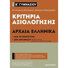 ΚΡΙΤΗΡΙΑ ΑΞΙΟΛΟΓΗΣΗΣ ΑΡΧΑΙΑ ΕΛΛΗΝΙΚΑ Β΄ ΓΥΜΝΑΣΙΟΥ , 82560  Αρχαία
