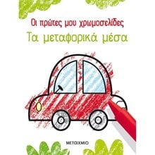 ΟΙ ΠΡΩΤΕΣ ΜΟΥ ΧΡΩΜΟΣΕΛΙΔΕΣ : ΤΑ ΜΕΤΑΦΟΡΙΚΑ ΜΕΣΑ  , 82500  Χρωματίζω Και Διαβάζω