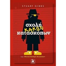 ΣΧΟΛΗ ΚΑΚΩΝ ΚΑΤΑΣΚΟΠΩΝ  Περιπέτειες Μυστηρίου-Φαντασίας