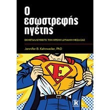 Ο ΕΣΩΣΤΡΕΦΗΣ ΗΓΕΤΗΣ  Γενική