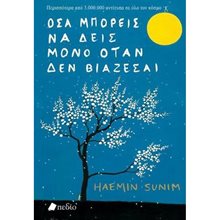 ΟΣΑ ΜΠΟΡΕΙΣ ΝΑ ΔΕΙΣ ΜΟΝΟ ΟΤΑΝ ΔΕΝ ΒΙΑΖΕΣΑΙ ΠΟ408  Ανατολικές Θρησκείες