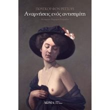 ΑΝΑΜΝΗΣΕΙΣ ΕΝΟΣ ΑΝΤΙΣΗΜΙΤΗ  Σύγχρονη Ξένη Λογοτεχνία
