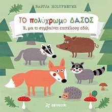 Το Πολύχρωμο Δάσος Ε μα τι Συμβαίνει Επιτέλους Εδώ  Διάφορα