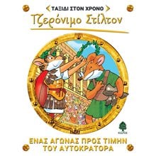 ΤΖΕΡΟΝΙΜΟ ΣΤΙΛΤΟΝ ΤΑΞΙΔΙ ΣΤΟΝ ΧΡΟΝΟ ΕΝΑΣ ΑΓΩΝΑΣ ΠΡΟΣ ΤΙΜΗΝ ΤΟΥ ΑΥΤΟΚΡΑΤΟΡΑ  Γενική